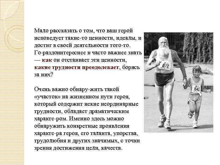 Мало рассказать о том, что ваш герой исповедует такие то ценности, идеалы, и достиг