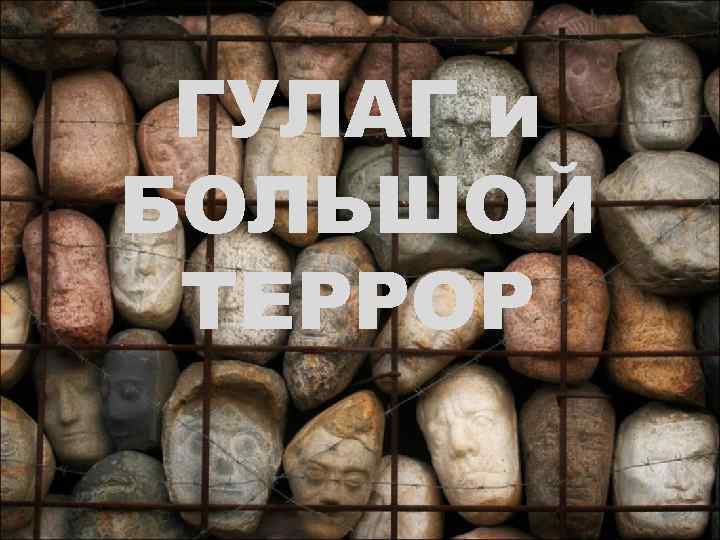 ГУЛАГ и БОЛЬШОЙ ТЕРРОР 