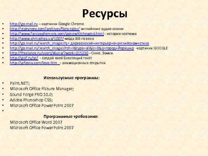 Ресурсы • • • • http: //go. mail. ru – картинки Google Chrome http: