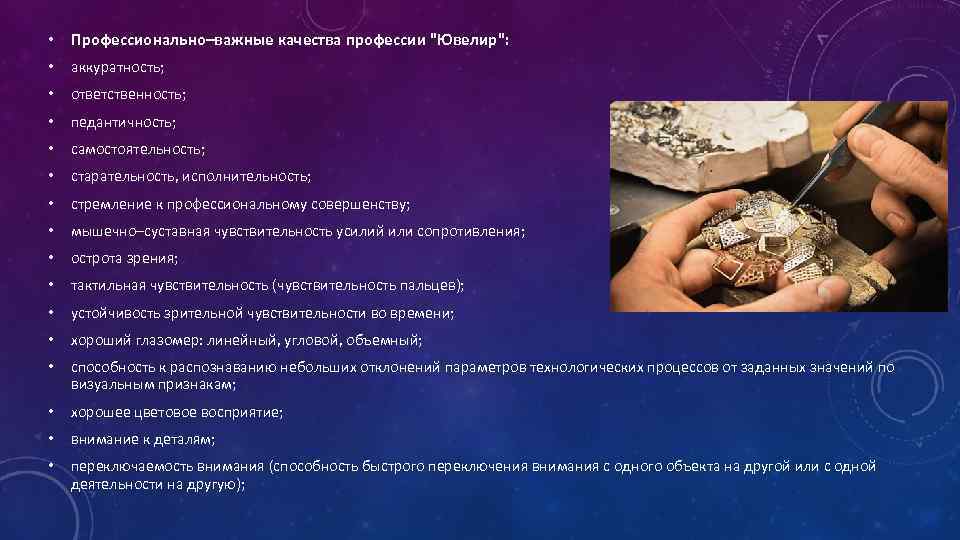  • Профессионально–важные качества профессии "Ювелир": • аккуратность; • ответственность; • педантичность; • самостоятельность;