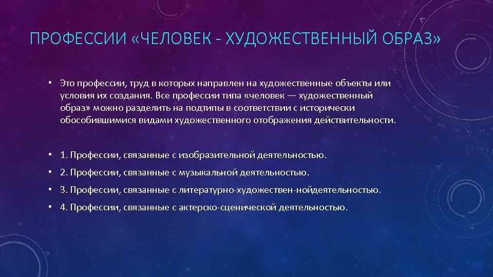 ПРОФЕССИИ «ЧЕЛОВЕК - ХУДОЖЕСТВЕННЫЙ ОБРАЗ» • Это профессии, труд в которых направлен на художественные