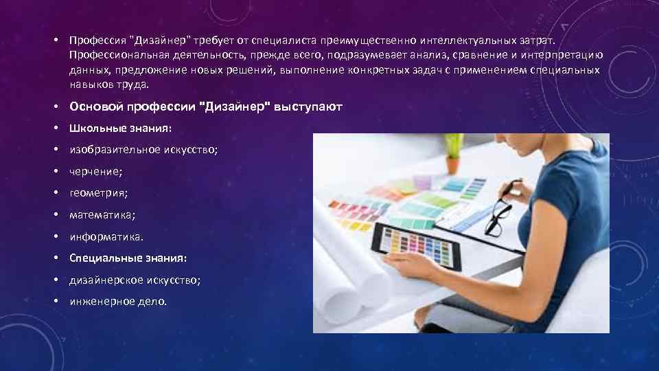  • Профессия "Дизайнер" требует от специалиста преимущественно интеллектуальных затрат. Профессиональная деятельность, прежде всего,