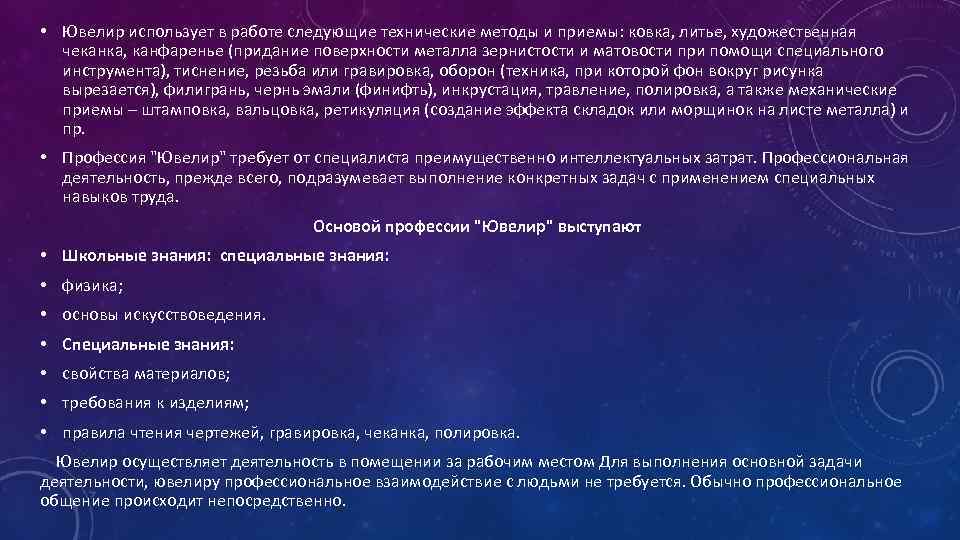  • Ювелир использует в работе следующие технические методы и приемы: ковка, литье, художественная