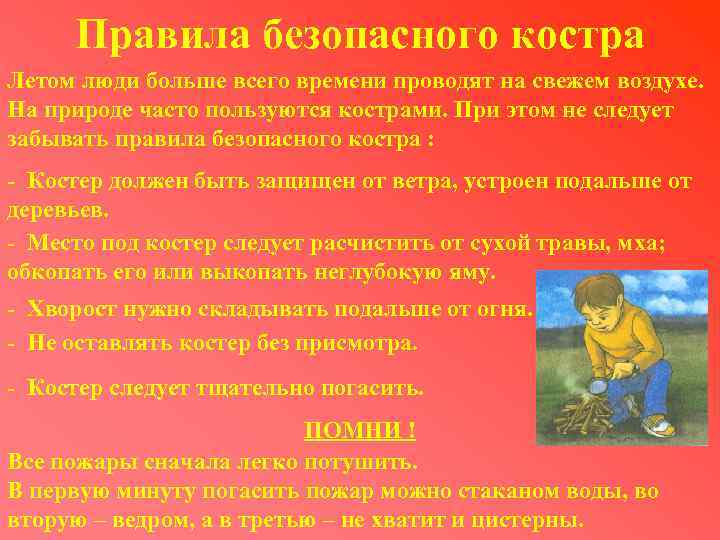 Правила безопасного костра Летом люди больше всего времени проводят на свежем воздухе. На природе