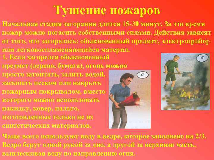 Действия по тушению