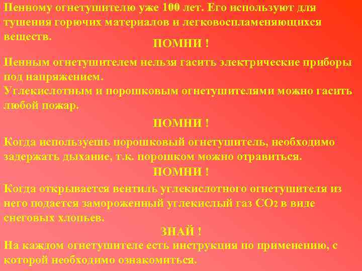 Пенному огнетушителю уже 100 лет. Его используют для тушения горючих материалов и легковоспламеняющихся веществ.