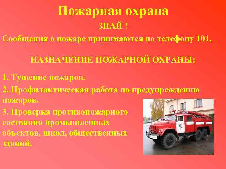 Доклад пожарного. Назначение пожарной охраны. Назначение пожарной охраны .Назначение. Доклад пожарного проверяющему. Доклад пожарного начальнику.