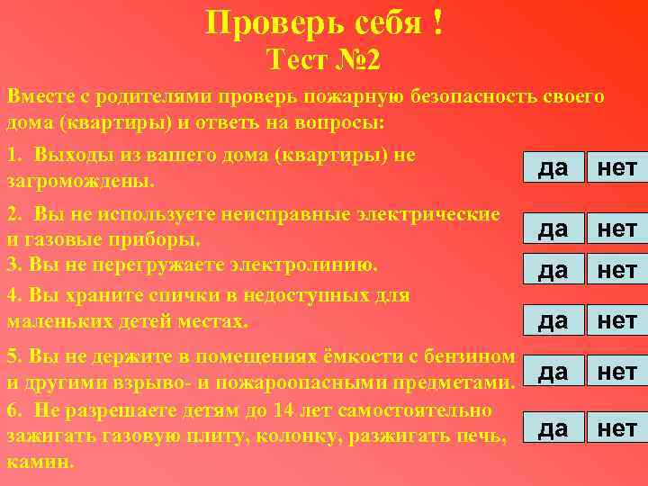 Проверь себя ! Тест № 2 Вместе с родителями проверь пожарную безопасность своего дома