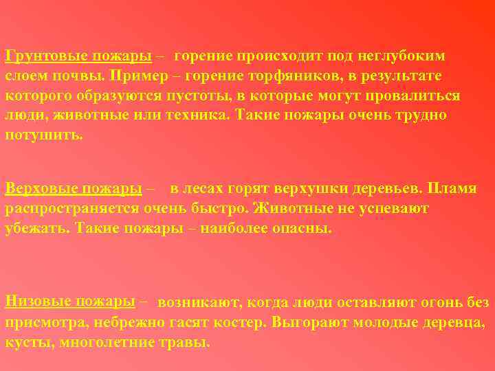 Грунтовые пожары – горение происходит под неглубоким слоем почвы. Пример – горение торфяников, в