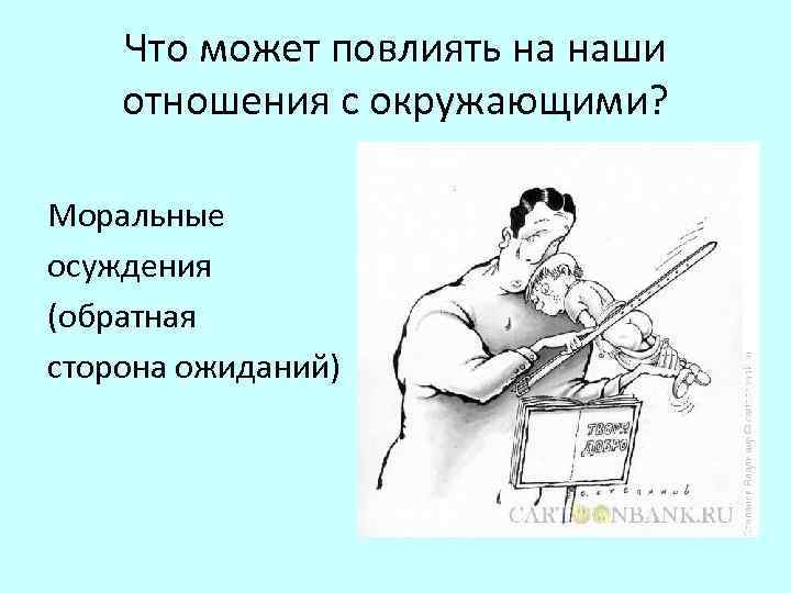 Что может повлиять на наши отношения с окружающими? Моральные осуждения (обратная сторона ожиданий) 