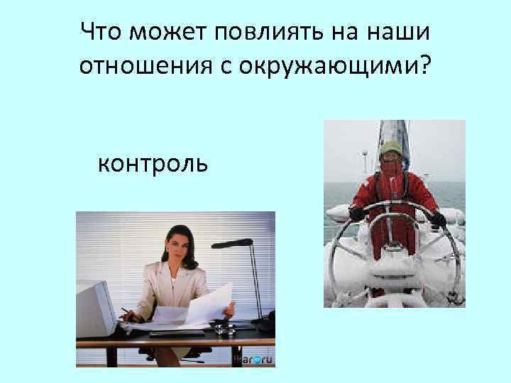 Что может повлиять на наши отношения с окружающими? контроль 