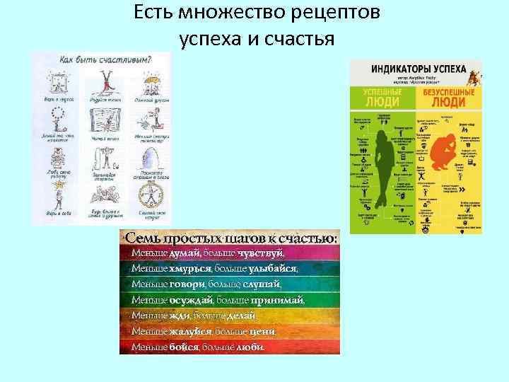 Есть множество рецептов успеха и счастья 