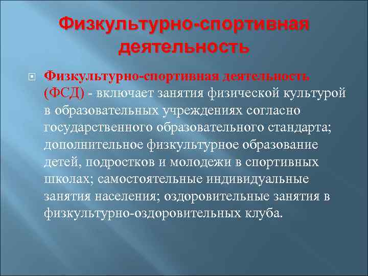 Физкультурно-спортивная деятельность (ФСД) - включает занятия физической культурой в образовательных учреждениях согласно государственного образовательного