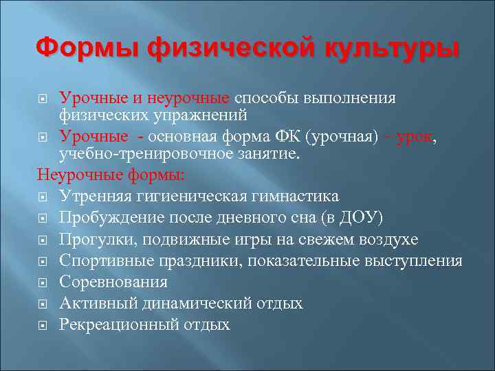 Формы физической культуры Урочные и неурочные способы выполнения физических упражнений Урочные - основная форма