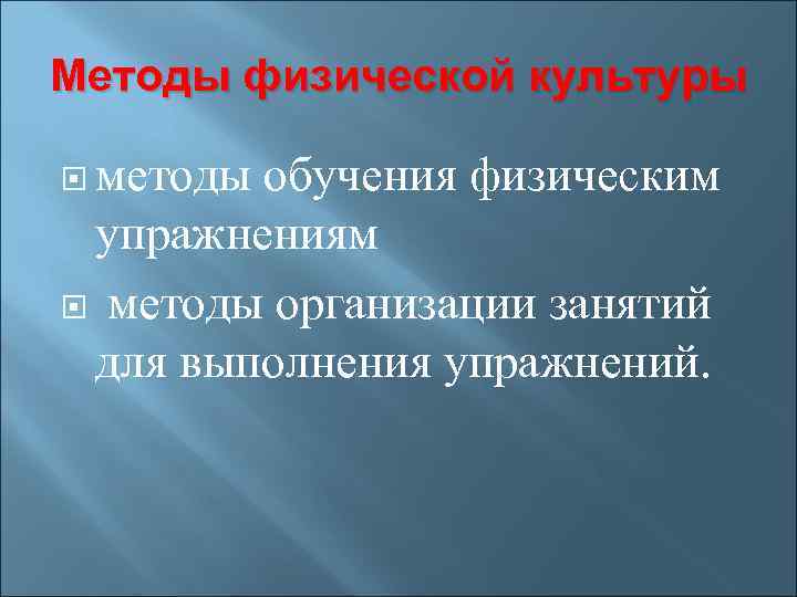 Методы физической культуры методы обучения физическим упражнениям методы организации занятий для выполнения упражнений. 