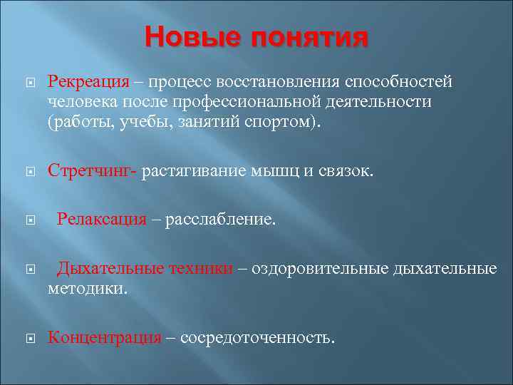 Новые понятия Рекреация – процесс восстановления способностей человека после профессиональной деятельности (работы, учебы, занятий