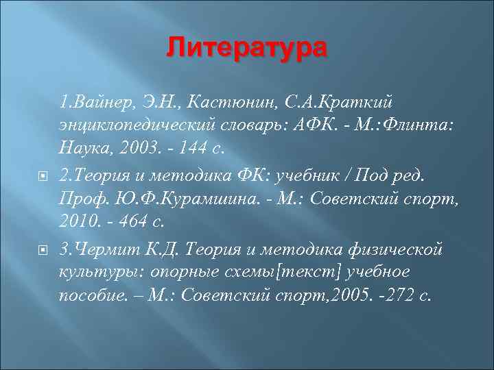 Литература 1. Вайнер, Э. Н. , Кастюнин, С. А. Краткий энциклопедический словарь: АФК. -