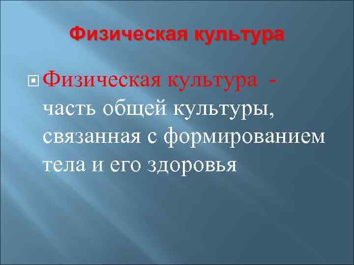 Физическая культура часть общей культуры, связанная с формированием тела и его здоровья 