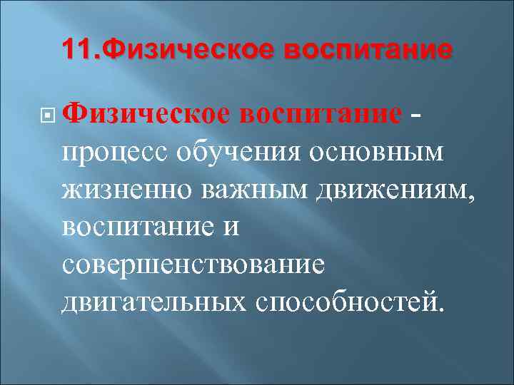 11. Физическое воспитание процесс обучения основным жизненно важным движениям, воспитание и совершенствование двигательных способностей.