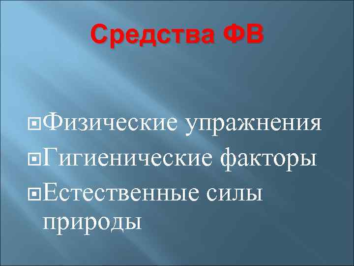 Средства ФВ Физические упражнения Гигиенические факторы Естественные силы природы 