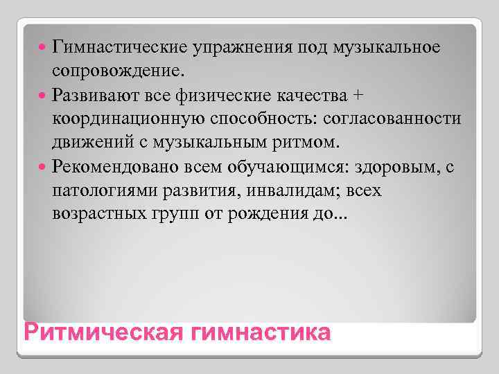 Гимнастические упражнения под музыкальное сопровождение. Развивают все физические качества + координационную способность: согласованности движений