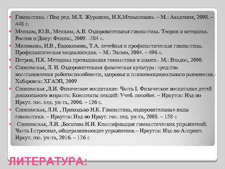  Гимнастика. / Под ред. М. Л. Журавина, Н. К. Меньшикова. – М. :