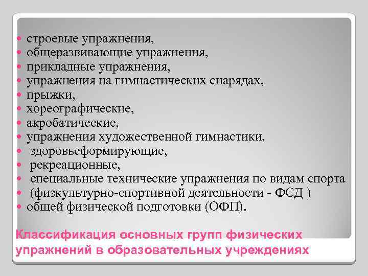  строевые упражнения, общеразвивающие упражнения, прикладные упражнения, упражнения на гимнастических снарядах, прыжки, хореографические, акробатические,