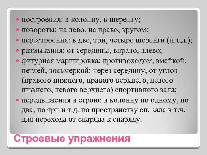построения: в колонну, в шеренгу; повороты: на лево, на право, кругом; перестроения: в две,