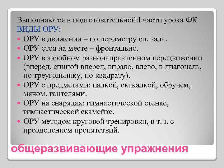 Выполняются в подготовительной: I части урока ФК ВИДЫ ОРУ: ОРУ в движении – по