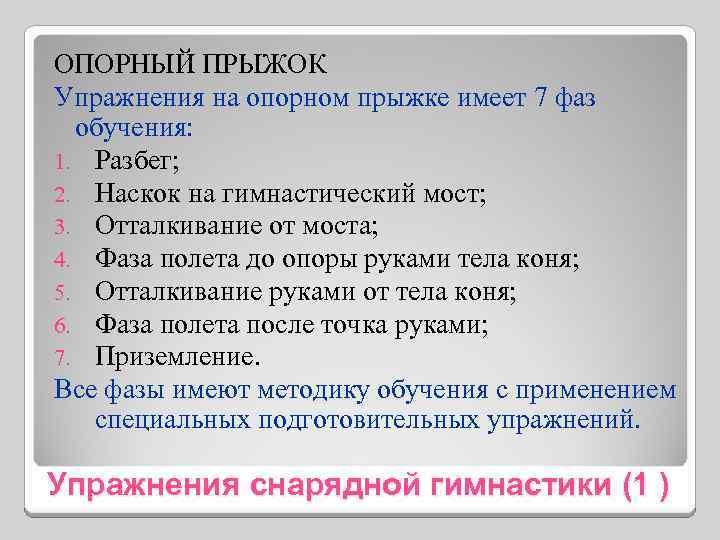 ОПОРНЫЙ ПРЫЖОК Упражнения на опорном прыжке имеет 7 фаз обучения: 1. Разбег; 2. Наскок