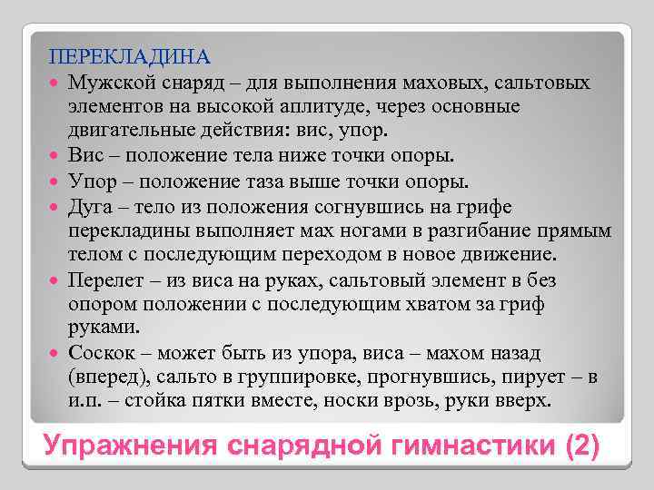 ПЕРЕКЛАДИНА Мужской снаряд – для выполнения маховых, сальтовых элементов на высокой аплитуде, через основные