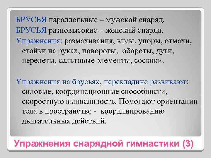 БРУСЬЯ параллельные – мужской снаряд. БРУСЬЯ разновысокие – женский снаряд. Упражнения: размахивания, висы, упоры,