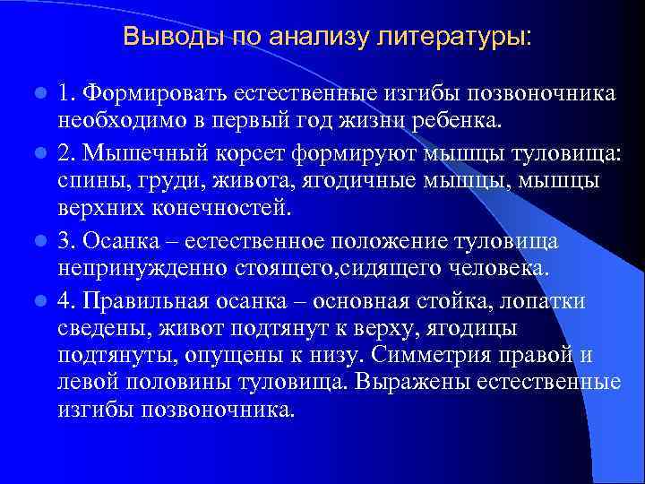 Выводы по анализу литературы: 1. Формировать естественные изгибы позвоночника необходимо в первый год жизни