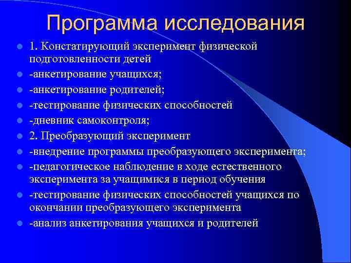 Программа исследования l l l l l 1. Констатирующий эксперимент физической подготовленности детей -анкетирование