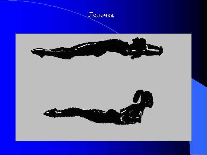 Лодочка 