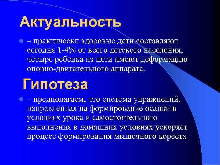 Актуальность l – практически здоровые дети составляют сегодня 1 -4% от всего детского населения,