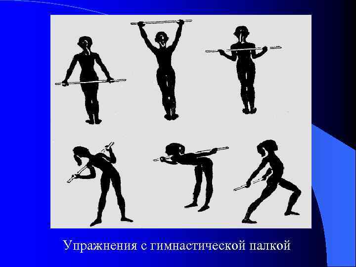 Упражнения с гимнастической палкой 