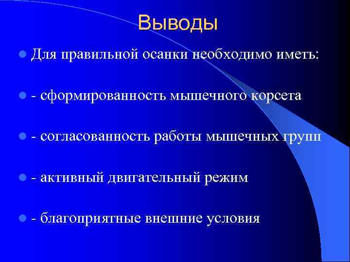 Выводы l Для правильной осанки необходимо иметь: l - сформированность мышечного корсета l -