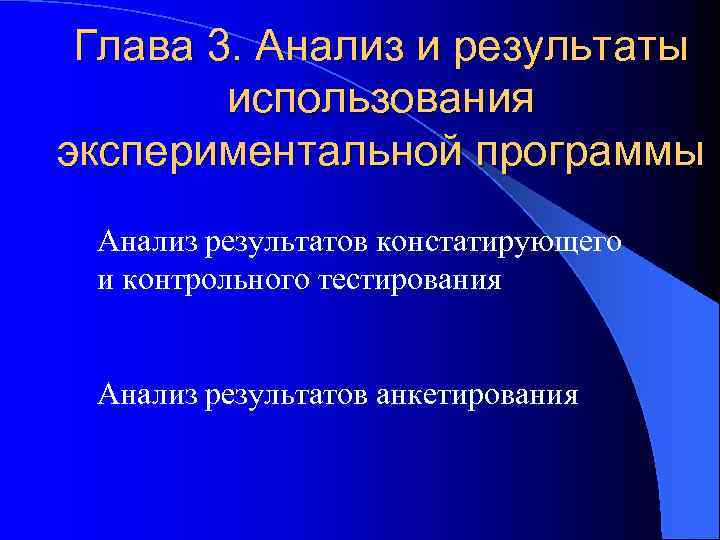 Глава 3. Анализ и результаты использования экспериментальной программы Анализ результатов констатирующего и контрольного тестирования