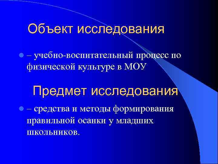 Объект исследования l – учебно-воспитательный процесс по физической культуре в МОУ Предмет исследования l