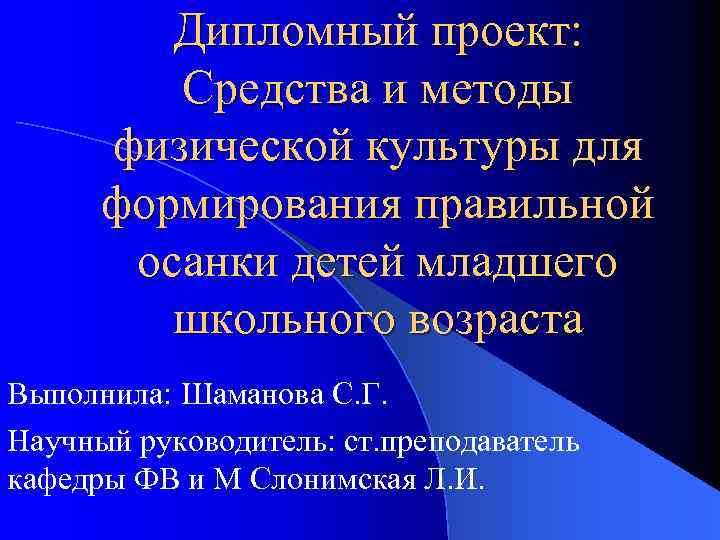 Дипломный проект: Средства и методы физической культуры для формирования правильной осанки детей младшего школьного