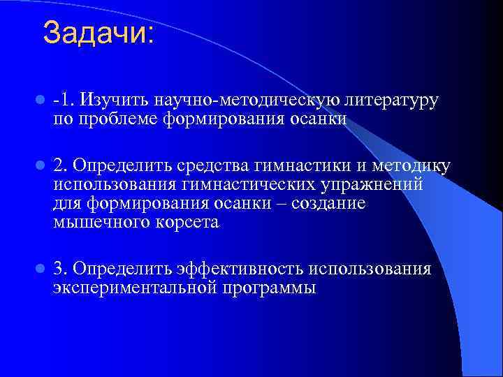 Задачи: l -1. Изучить научно-методическую литературу по проблеме формирования осанки l 2. Определить средства