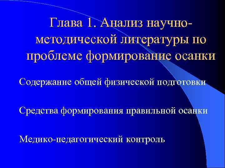 Глава 1. Анализ научнометодической литературы по проблеме формирование осанки Содержание общей физической подготовки Средства
