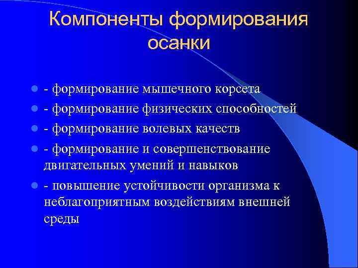 Компоненты формирования осанки l l l - формирование мышечного корсета - формирование физических способностей
