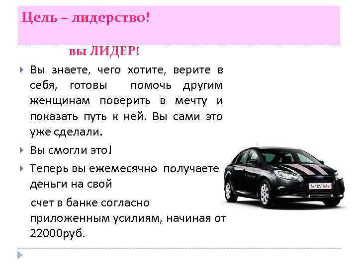 Цель – лидерство! вы ЛИДЕР! Вы знаете, чего хотите, верите в себя, готовы помочь