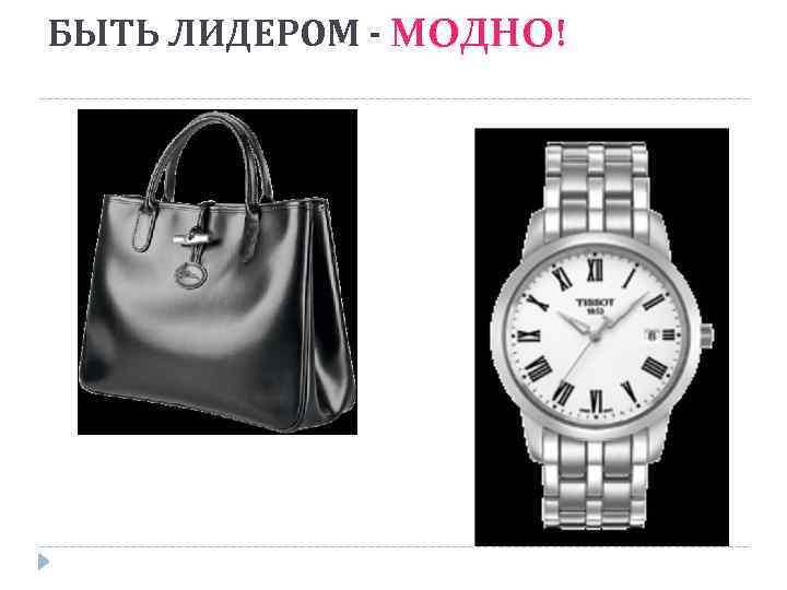 БЫТЬ ЛИДЕРОМ - МОДНО! 