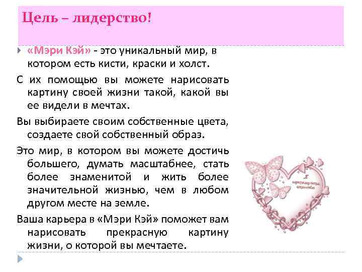 Цель – лидерство! «Мэри Кэй» - это уникальный мир, в котором есть кисти, краски