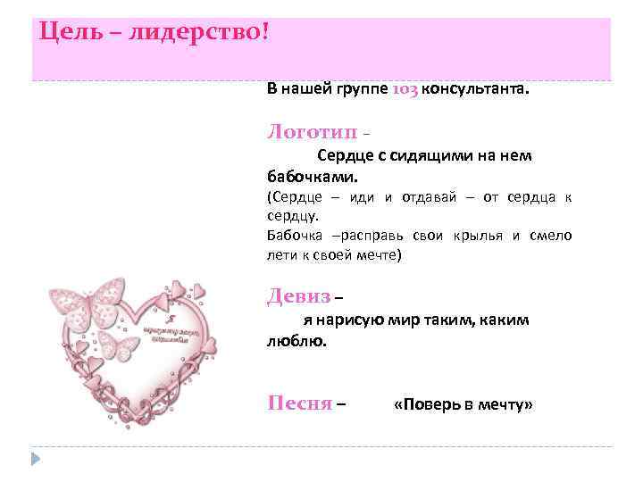 Цель – лидерство! В нашей группе 103 консультанта. Логотип – Сердце с сидящими на