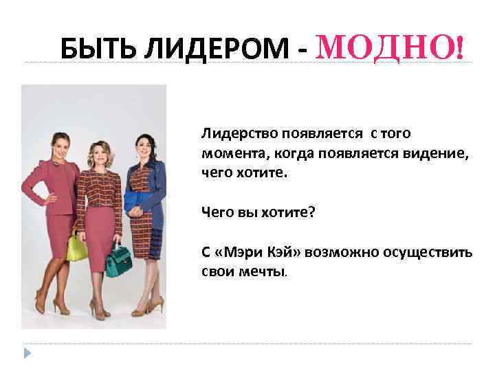  БЫТЬ ЛИДЕРОМ - МОДНО! Лидерство появляется с того момента, когда появляется видение, чего