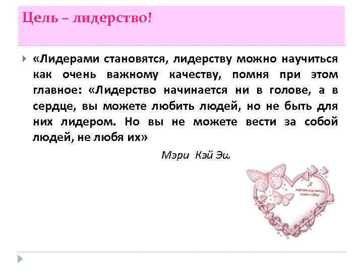 Цель – лидерство! «Лидерами становятся, лидерству можно научиться как очень важному качеству, помня при
